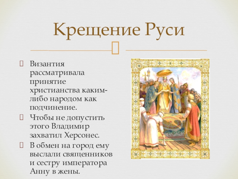 Крещение икона византия. Крещение князя владимира в херсонесе картина. Византия крещение руси. Крещение владимира в византии. Крещение руси лебедев.