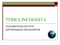 Игровой урок по английскому языку для 5-6 классов Неизвестная земля.