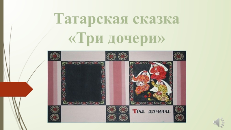 Татарская сказка три дочери текст распечатать