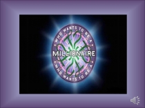 Презентация по английскому языку “Who Wants to Be a Millionaire?”