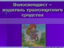 Презентация урока по ОБЖ на тему: Велосипедист – водитель транспортного средства (8 класс)