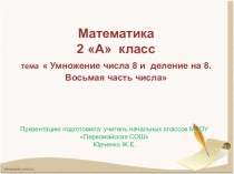 Математика Умножение числа 8 и деление на 8