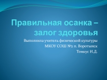 Презентация по физической культуре Правильная осанка - залог здоровья.