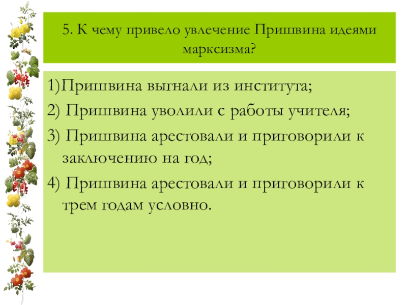 Пришвина 7 1. Хобби Пришвина. Увлечения Пришвина. Пришвин марксизм. Пришвин мать.