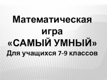 Презентация по математике игра самый умный