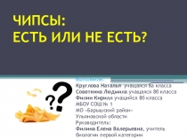 ЧИПСЫ: ЕСТЬ ИЛИ НЕ ЕСТЬ? (фестиваль учебных проектов Найди себя)
