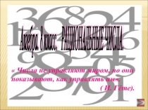 Рациональные числа