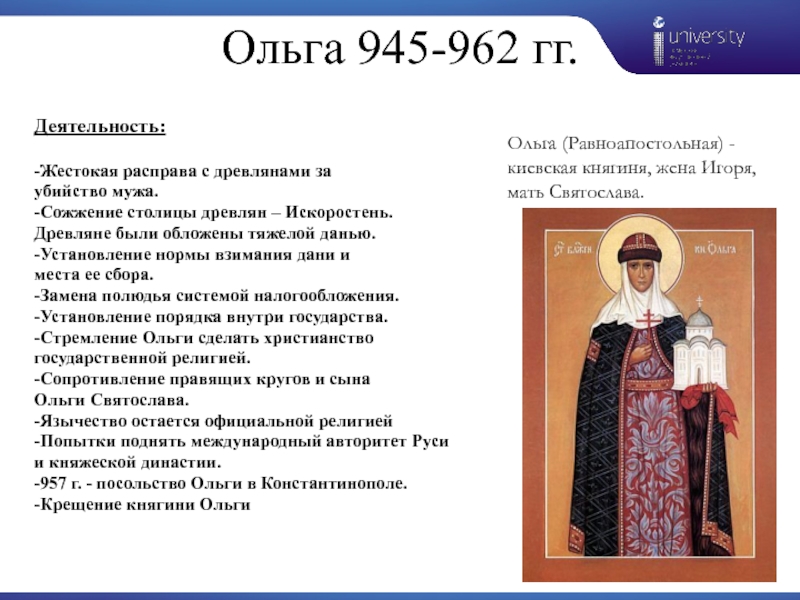 Результаты деятельности ольги. Деятельность княгини Ольги кратко. 945-964 Правление княгини Ольги.