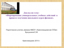 Презентация к ШМО на тему Формирование универсальных учебных действий  в процессе изучения школьного курса физики