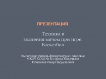 Техника владения мячом при игре баскетбол