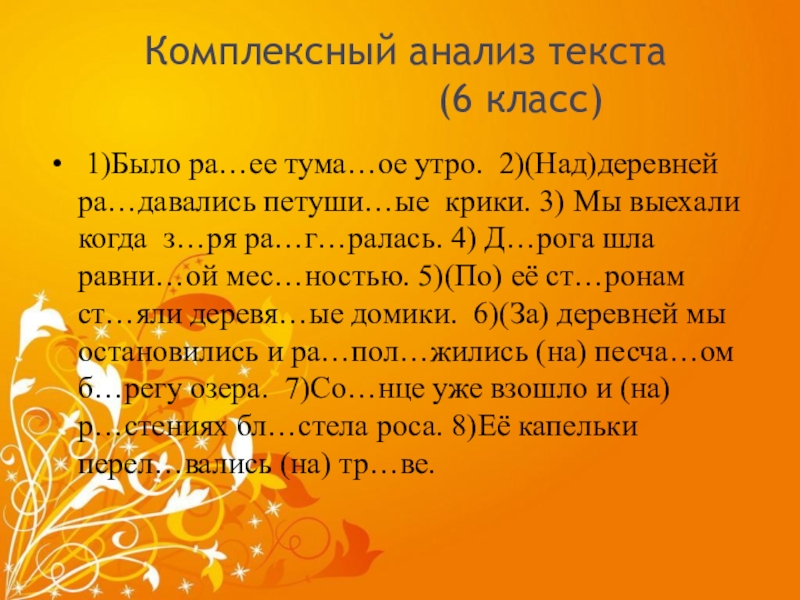 Текст 6. Комплексный анализ текста 6 класс. Комплексный разбор текста. Короткий текст для анализа. Анализ текста по русскому языку 6 класс.