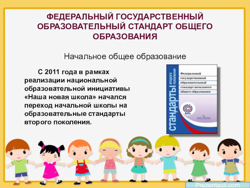 Презентация 1 класса фгос. ФГОС 2011. Родительское собрание в школе ФГИС моя школа.