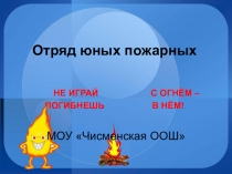 Презентация Не играй с огнём, погибнешь в нём