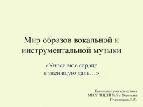 Презентация по музыке на тему Уноси моё сердце в звенящую даль... (6 класс)