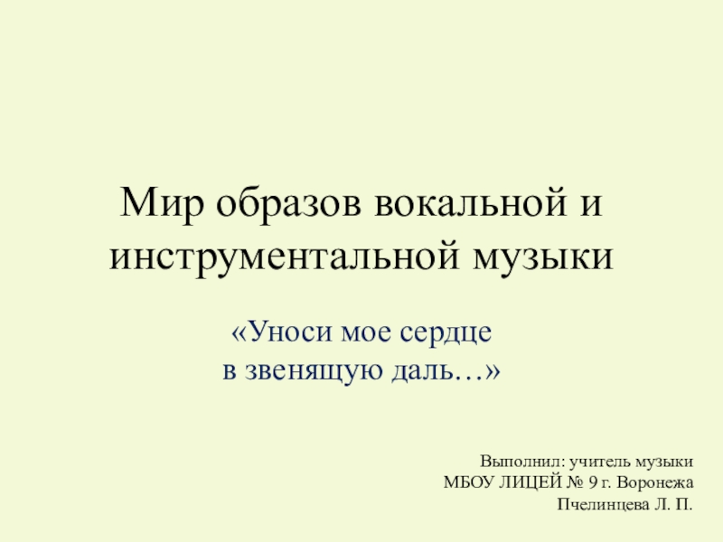 Уноси мое сердце в звенящую даль 6 класс презентация по музыке