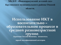 Занятие, Презентация Использование ИКТ в воспитательно - образовательном процессе