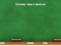 Теоремы Менелая И Чевы