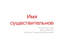 Презентация урока русский язык в 3 классе Имя существительное