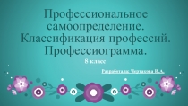 Профессиональное самоопределение. Классификация профессий. Профессиограмма.