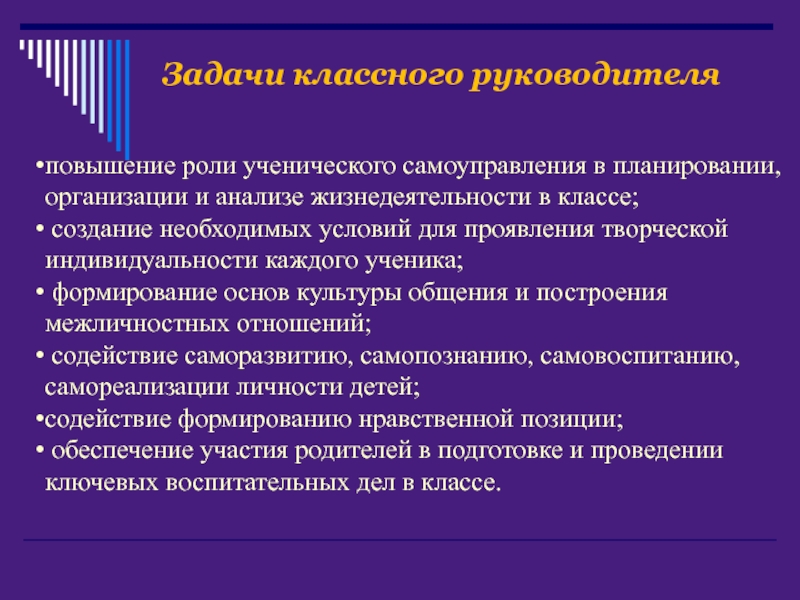 Где сформированы цель и задачи классного руководителя