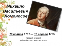 Презентация к внеклассному мероприятию Михайло Васильевич Ломоносов