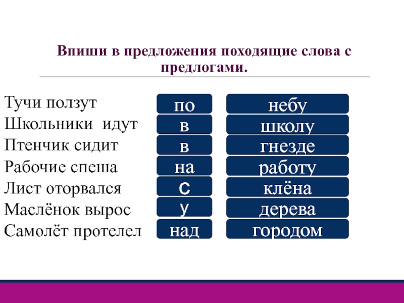 Предложение с 3 4 словами. Слова с предлогами. Предложения с предлогами примеры 2 класс. Предлоги с глаголами 2 класс. Предлог за примеры слов.