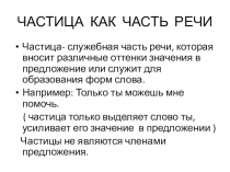 Урок русского языка в 7 класс е на тему Разряды частиц