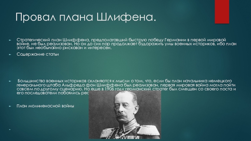 Что предусматривал план немецкого генерала шлиффена