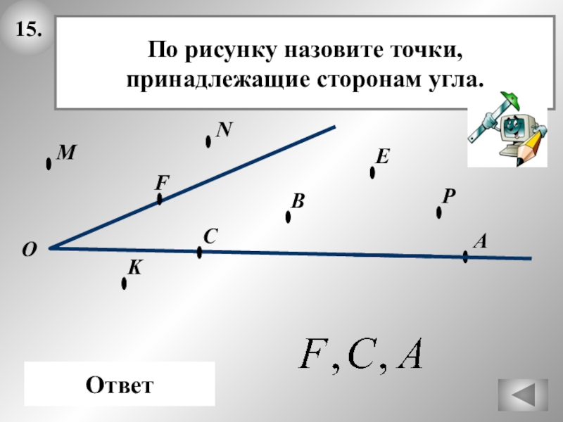 На рисунке 14 изображена прямая