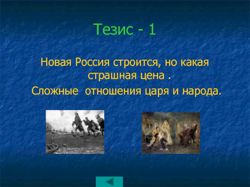 Отношение царя. Петр 1 и народ тезисы. Народы России тезисы 1 класс.