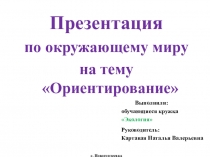 Презентация по окружающему миру на тему Ориентирование (4 класс)