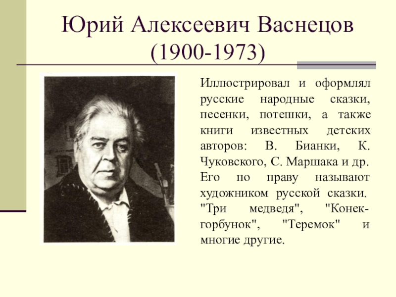 Алексеевич имя. Ю Васнецов портрет художника. Юрий Алексеевич Васнецов (1900-1973. Юрий Васнецов портрет художника. Юрий Алексеевич Васнецов (1900-1973, Вятка, Ленинград).