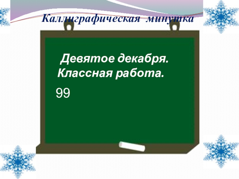 Девятое декабря. 9 Декабря классная работа. Девятое декабря домашняя работа. Число классная работа по математике. Девятое декабря классная.