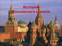 Презентация по истории России на тему Московский Кремль ( 6 класс )