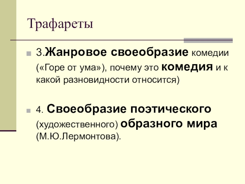 Определите жанровую принадлежность горе от ума