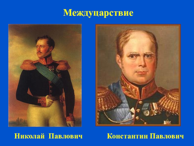 Междуцарствие это. Николай 1 и Константин Павлович. Александр 1 Константин и Николай 1. Междуцарствие 1825 Константин. Междуцарствие 1825 Константин Павлович.