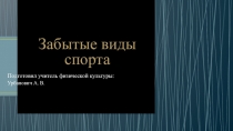 Презентация по физической культуре на тему Забытые виды спорта (5-6 класс)