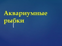 Презентация по изо Аквариумные рыбки