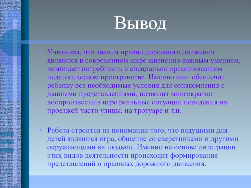 Выводить учесть. Вывод по правилам дорожного движения. Заключение по ПДД. Безопасность дорожного движения выводы. Безопасность дорожного движения заключение.