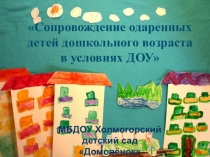 Сопровождение одаренных детей в условиях доу