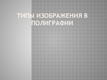 Презентация по искусству на тему Типы изображений в полиграфии