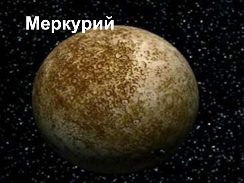 Меркурий сидит. Кто прилетел Меркурий. Кто первым прилетел на Меркурий. Если человек прилетит на Меркурий.