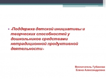 Поддержка детской инициативы и творческих способностей у дошкольников средствами нетрадиционной продуктивной деятельности