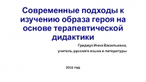 Мастер-класс Современные подходы к изучению образа героя на основе терапевтической дидактики
