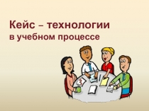 Электронная презентация по пед технологии кейс-стади