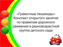 Грамотные пешеходы Грамотные пешеходы презентация занятия по правилам дорожного движения в разновозрастной группе детского сада