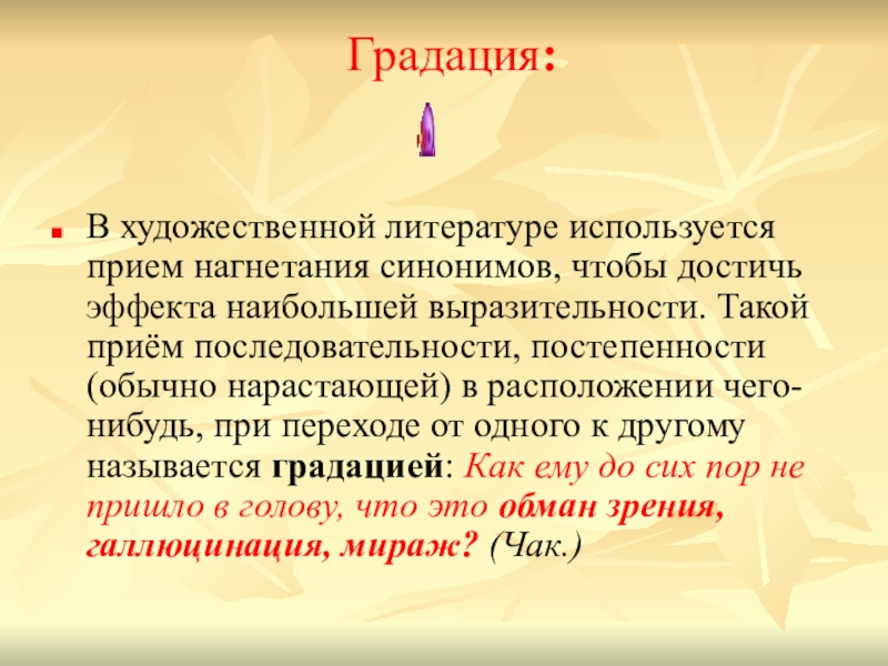 Градация художественный прием. Градация слов. Прием нагнетания синонимов называется. Градация синоним.