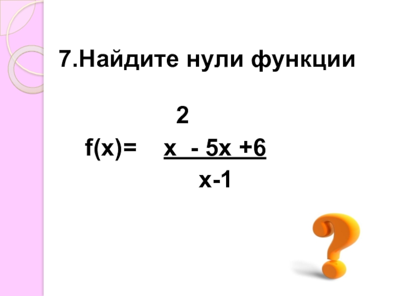 Найти v нулевое. Найти нули функции. Найдите нули функции. Как найти нули функции. Как найти нули.