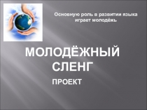 Компьютерная презентация к учебному проекту Молодёжный сленг