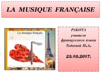 Презентация LA MUSIQUE en tout cas к открытому уроку по теме Знакомство с музыкой в 11 классе